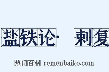 盐铁论·剌复是什么意思的图片